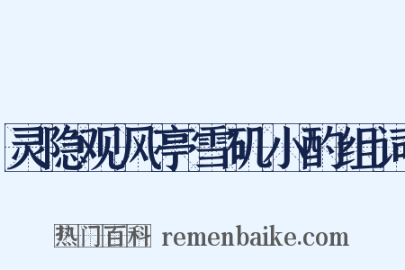 灵隐观风亭雪矶小酌组词是什么意思的图片